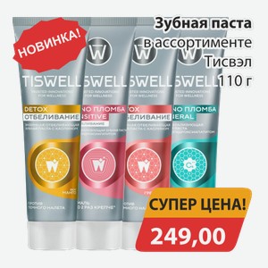 Зубная паста в ассортименте Тисвэл 110г