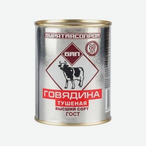 Говядина БУРЯТМЯСПРОМ УЛАН-УДЭ тушеная в/с 338г