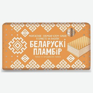 Мороженое БЕЛОРУССКИЙ ПЛОМБИР Крем-брюле брикет 100г БЗМЖ