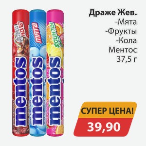 Драже Жев. - Мята, -Фрукты, -Кола Ментос 37,5г