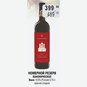 Вино НОМЕРНОЙ РЕЗЕРВ КАНОНИЧЕСКОЕ 10,5% (Россия) 0,75 л красное сладкое