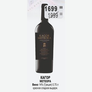 КАГОР METEOPA Вино 14% (Греция) 0,75 л красное сладкое выдерж.