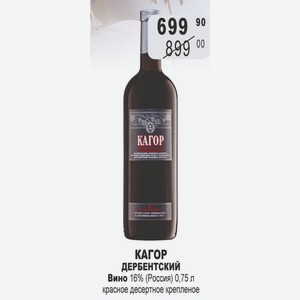 КАГОР ДЕРБЕНТСКИЙ Вино 16% (Россия) 0,75 л красное десертное крепленое