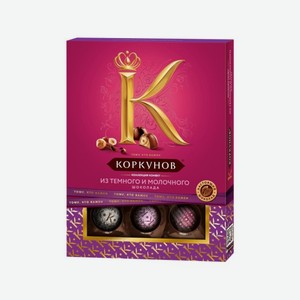 Конфеты КОРКУНОВ Ассорти темный и молочный шоколад 108/110г