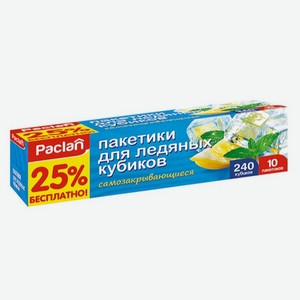 Пакеты PACLAN д/приготовления льда Кубики 240шт