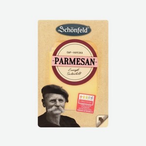 Сыр SCHONFELD Пармезан 40% 125г нарезка БЗМЖ