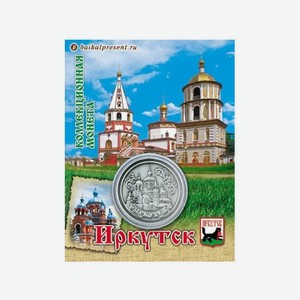 Монета металл Д4 Байкал, Иркутск