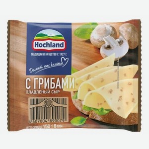 Сыр ХОХЛАНД Грибы 150г ломтики БЗМЖ