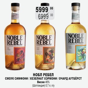 НОБЛ РЕБЕЛ СМОУК СИМФОНИ / ХЕЗЕЛНАТ ХЭРМОНИ / ОЧАРД АУТБЕРСТ Виски 46% (Шотландия) 0,7 л, п/у