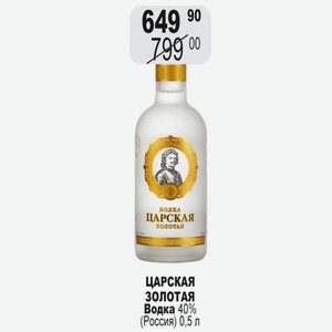 Водка ЦАРСКАЯ золотая ЦАРСКАЯ ЗОЛОТАЯ 40% (Россия) 0,5 л
