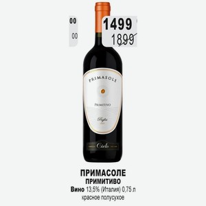 ПРИМАСОЛЕ примитиво Вино 13,5% (Италия) 0,75 л красное полусухое