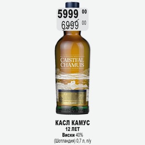 КАСЛ КАМУС 12 ЛЕТ Виски 40% (Шотландия) 0,7 л, п/у