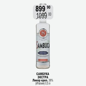 САМБУКА ЭКСТРА Ликер креп. 38% (Италия) 0,5 л