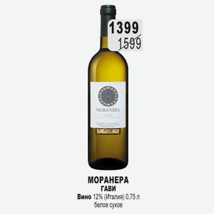 МОРАНЕРА ГАВИ Вино 12% (Италия) 0,75 л белое сухое