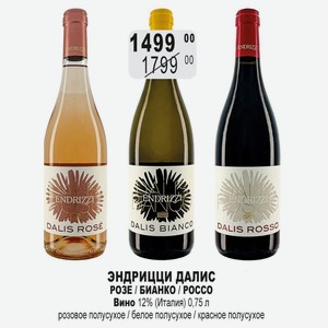 Вино ЭНДРИЦЦИ ДАЛИС РОЗЕ / БИАНКО / РОССО 12% (Италия) 0,75 л розовое полусухое / белое полусухое / красное полусухое