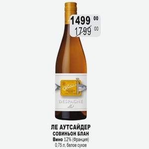 Вино ЛЕ АУТСАЙДЕР СОВИНЬОН БЛАН 12% (Франция) 0,75 л, белое сухое