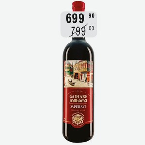 ГАИХАРЕ САПЕРАВИ Вино 12.5% (Грузия) 0.75 л красное сухое