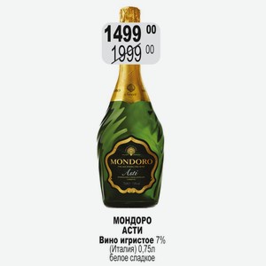 Вино игристое МОНДОРО АСТИ 7% (Италия) 0,75л белое сладкое