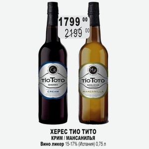 ХЕРЕС ТИО ТИТО КРИМ / МАНСАНИЛЬЯ Вино ликер 15-17% (Испания) 0,75 л