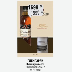ГЛЕНГЭРРИ Виски купаж. 40% (Великобритания) 0,7 л п/у + 1 стакан