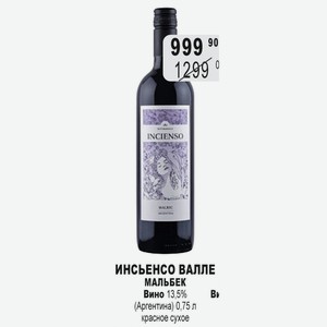 ИНСЬЕНСО ВАЛЛЕ МАЛЬБЕК Вино 13,5% (Аргентина) 0,75 л красное сухое