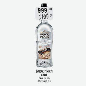 БЛЭК ПИРЛ УАЙТ Ром 37,5% (Россия) 0,7 л