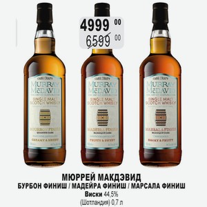 МЮРРЕЙ МАКДЭВИД БУРБОН ФИНИШ / МАДЕЙРА ФИНИШ / МАРСАЛА ФИНИШ Виски 44,5% (Шотландия) 0,7 л