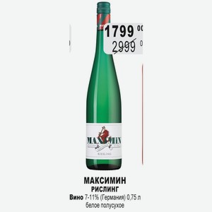 МАКСИМИН рислинг Вино 7-11% (Германия) 0,75 л белое полусухое
