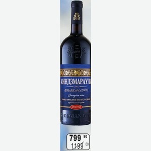 МИРОНИ КИНДЗМАРАУЛИ Вино 12% (Грузия) 0,75 л красное полусладкое