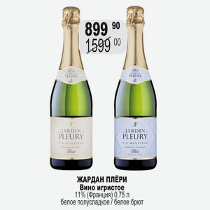 Вино игристое ЖАРДАН ПЛёРИ 11% (Франция) 0,75 л белое брют
