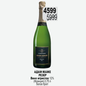 АДАМ-ЖАЖЕ РЕЗЕР Вино игристое 12% (Франция) 0,75 л белое брют