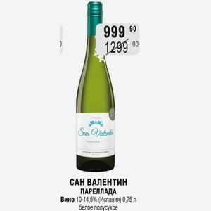 САН ВАЛЕНТИН ПАРЕЛЛАДА Вино 10-14,5% (Испания) 0,75 л белое полусухое