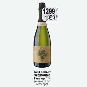 КАВА ВИНАРТ ЭКОЛОЖИКО Вино игр. 11% (Испания) 0,75л белое брют