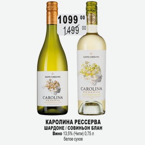 КАРОЛИНА РЕССЕРВА ШАРДОНЕ / СОВИНЬОН БЛАН Вино 13,5% (Чили) 0,75 л белое сухое