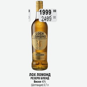 ЛОХ ЛОМОНД РЕЗЕРВ БЛЕНД Виски 40% (Шотландия) 0,7 л