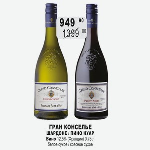 Вино ГРАН КОНСЕЛЬЕ ПИНО НУАР 12,5% (Франция) 0,75 л белое сухое / красное сухое
