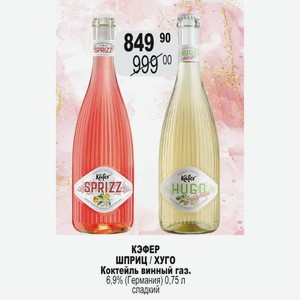 КЭФЕР ШПРИЦ / ХУГО Коктейль винный газ. 6,9% (Германия) 0,75 л сладкий