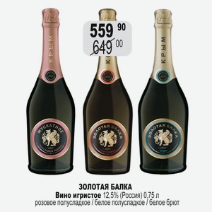 Вино игристое 12,5% (Россия) 0,75 л розовое полусладкое / белое полусладкое / белое брют