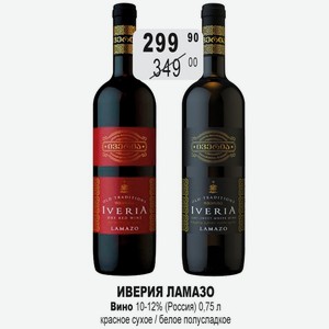 ИВЕРИЯ ЛАМАЗО Вино 10-12% (Россия) 0,75 л красное сухое / белое полусладкое