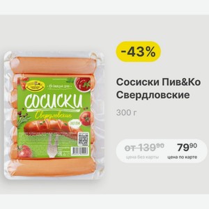 Сосиски Пив&Ко Свердловские 300 г