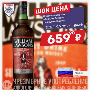Спиртной напиток «Вильям Лоусонс со вкусом Чили»» 35% 0,5 литра