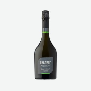 Вино игристое России ВЫСОКИЙ БЕРЕГ Рислинг выдерж. бел. экстра брют 10-12% 750мл