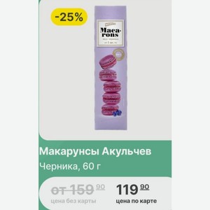 Макарунсы Акульчев Черника, 60 г