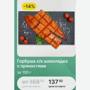 Горбуша х/к шоколадка с пряностями за 100 г
