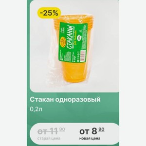 Стакан одноразовый 0,2л