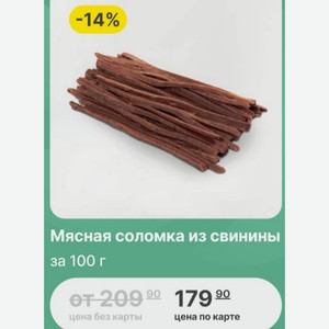 Мясная соломка из свинины за 100 г