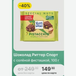 Шоколад Риттер Спорт с солёной фисташкой, 100 г