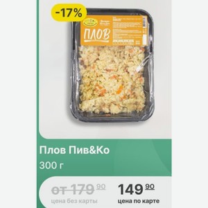 Плов Пив&Ко 300 г