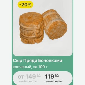 Сыр Пряди Бочонками копченый, за 100 г