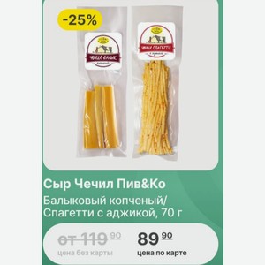 Сыр Чечил Пив&Ко Балыковый копченый/ Спагетти с аджикой, 70 г